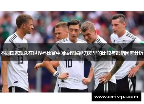 不同国家观众在世界杯比赛中阅读理解能力差异的比较与影响因素分析