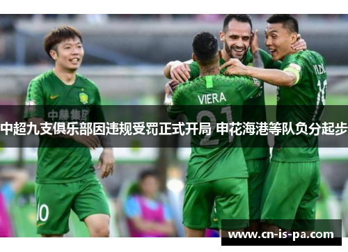 中超九支俱乐部因违规受罚正式开局 申花海港等队负分起步