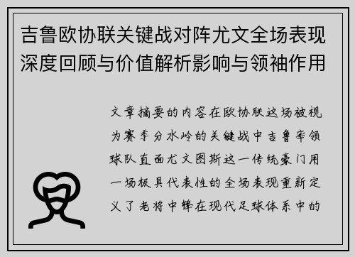 吉鲁欧协联关键战对阵尤文全场表现深度回顾与价值解析影响与领袖作用