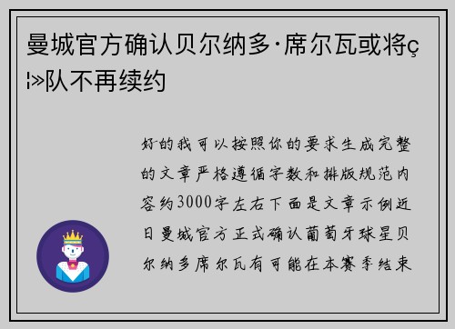 曼城官方确认贝尔纳多·席尔瓦或将离队不再续约