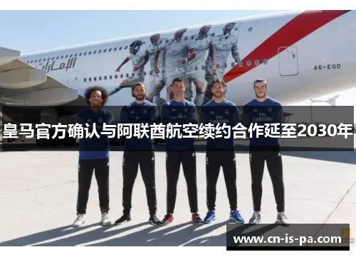 皇马官方确认与阿联酋航空续约合作延至2030年