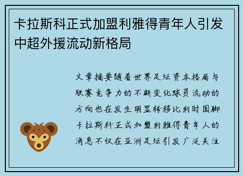 卡拉斯科正式加盟利雅得青年人引发中超外援流动新格局