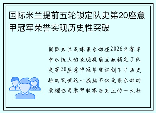 国际米兰提前五轮锁定队史第20座意甲冠军荣誉实现历史性突破