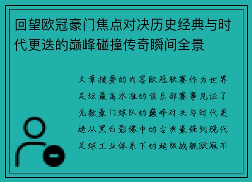 回望欧冠豪门焦点对决历史经典与时代更迭的巅峰碰撞传奇瞬间全景