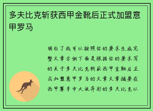 多夫比克斩获西甲金靴后正式加盟意甲罗马