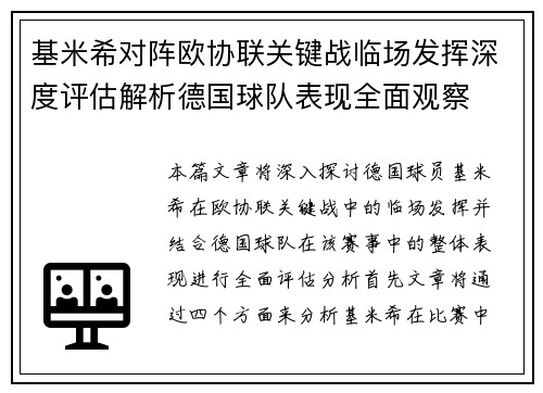 基米希对阵欧协联关键战临场发挥深度评估解析德国球队表现全面观察