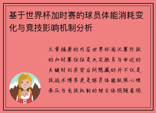 基于世界杯加时赛的球员体能消耗变化与竞技影响机制分析