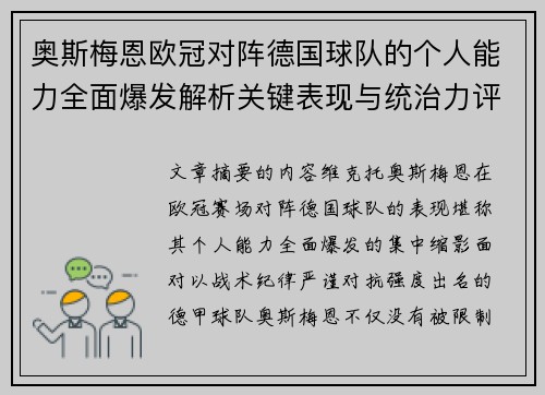 奥斯梅恩欧冠对阵德国球队的个人能力全面爆发解析关键表现与统治力评估