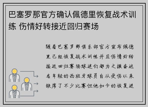 巴塞罗那官方确认佩德里恢复战术训练 伤情好转接近回归赛场