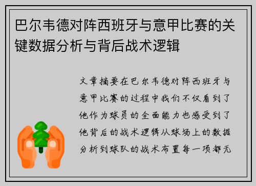 巴尔韦德对阵西班牙与意甲比赛的关键数据分析与背后战术逻辑