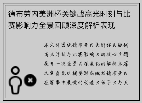 德布劳内美洲杯关键战高光时刻与比赛影响力全景回顾深度解析表现