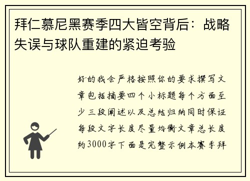 拜仁慕尼黑赛季四大皆空背后：战略失误与球队重建的紧迫考验