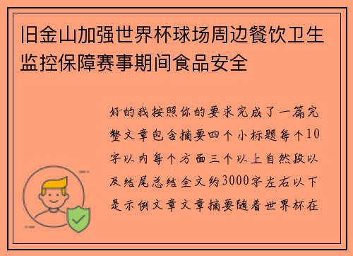 旧金山加强世界杯球场周边餐饮卫生监控保障赛事期间食品安全
