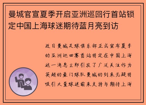 曼城官宣夏季开启亚洲巡回行首站锁定中国上海球迷期待蓝月亮到访