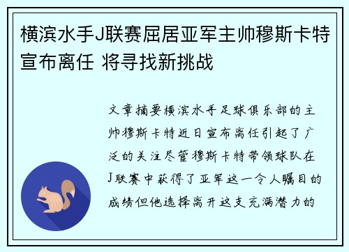 横滨水手J联赛屈居亚军主帅穆斯卡特宣布离任 将寻找新挑战