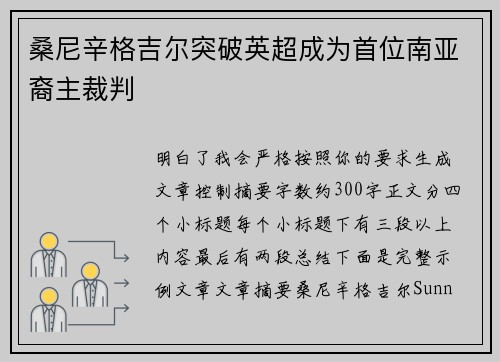 桑尼辛格吉尔突破英超成为首位南亚裔主裁判
