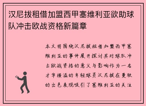 汉尼拔租借加盟西甲塞维利亚欲助球队冲击欧战资格新篇章