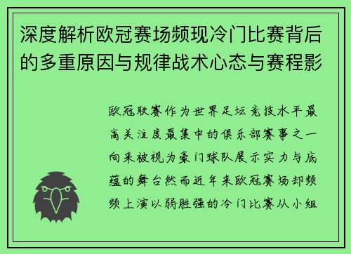 深度解析欧冠赛场频现冷门比赛背后的多重原因与规律战术心态与赛程影响